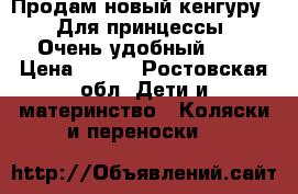 Продам новый кенгуру!!!! Для принцессы!!! Очень удобный !!  › Цена ­ 750 - Ростовская обл. Дети и материнство » Коляски и переноски   